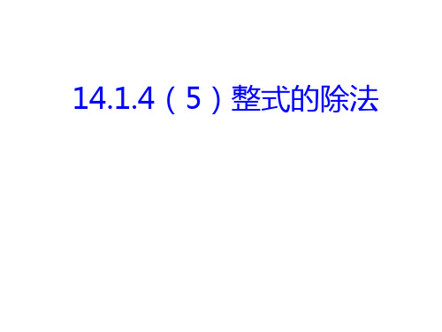 人教版数学八年级上册ppt：14.1.4(5)整式的除法（共18张ppt）