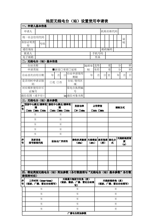 地面无线电台(站)设置使用申请表