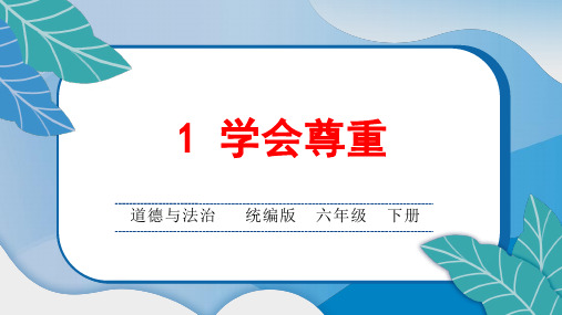 统编版小学六年级道德与法治下册第一单元第1 学会尊重课后综合练习题课含答案