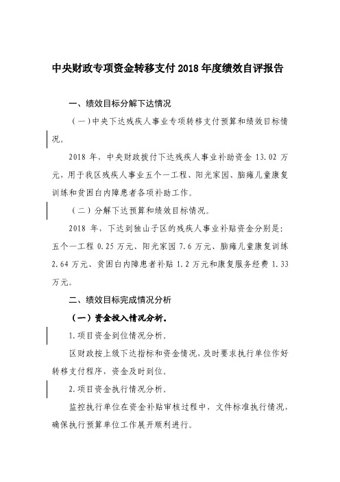 中央财政专项资金转移支付2018年度绩效自评报告