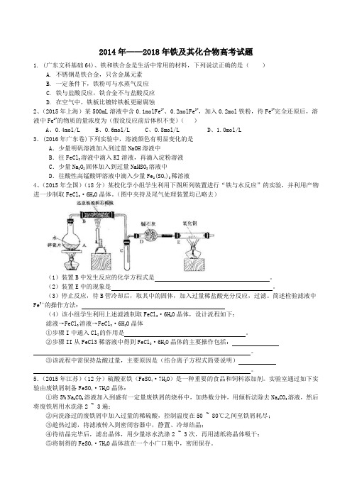 高三化学复习资料：铁及其化合物高考真题 精品