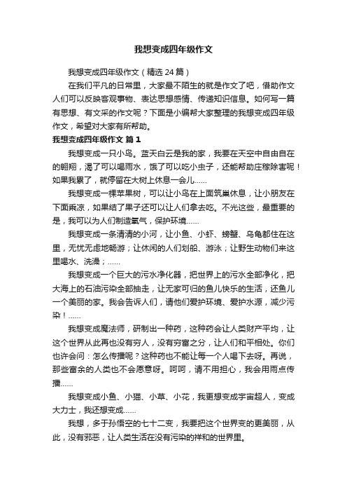 我想变成四年级作文（精选24篇）