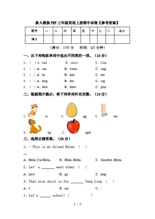 新人教版PEP三年级英语上册期中试卷【参考答案】