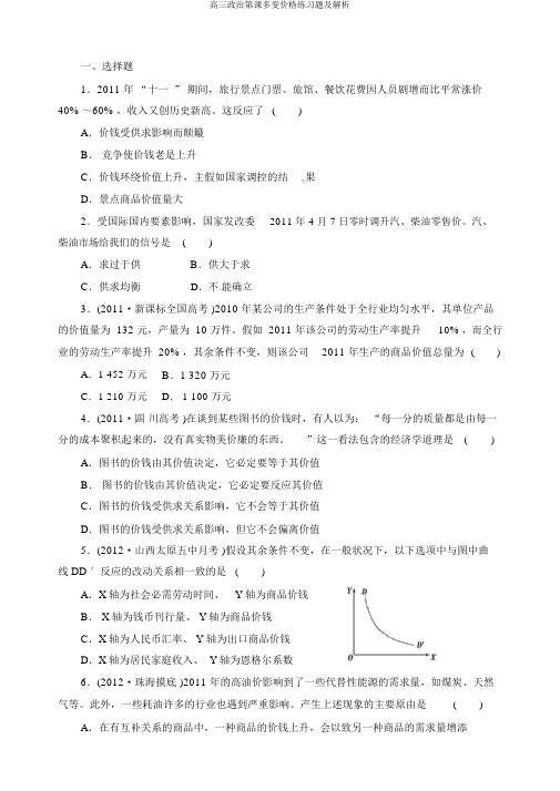 高三政治第课多变价格练习题及解析