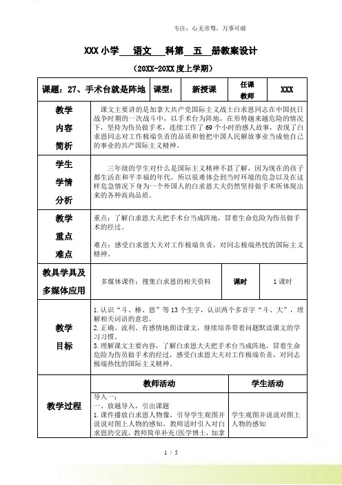 部编版三年级语文上册第八单元--27.手术台就是阵地-教案【部分有反思】