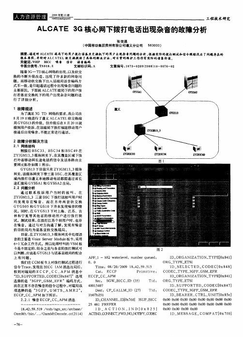 ALCATE3G核心网下拨打电话出现杂音的故障分析