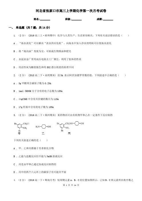 河北省张家口市高三上学期化学第一次月考试卷