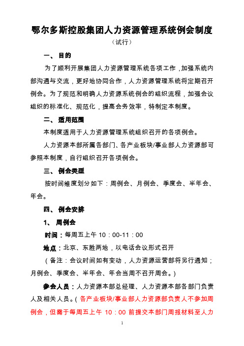 控股集团人力资源管理系统例会制度2015213doc