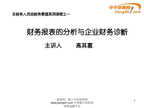高其富-财务报表的分析与企业财务诊断 【中华讲师网】