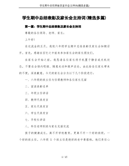 学生期中总结表彰及家长会主持词(精选多篇)