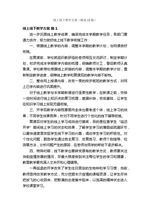 线上线下教学方案（精选15篇）