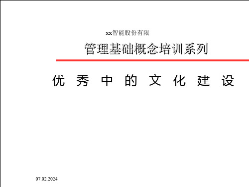 优秀企业中的企业文化建设ppt