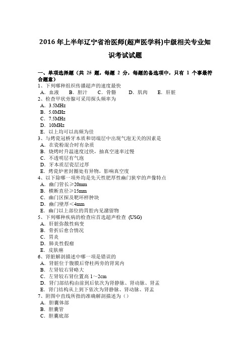 2016年上半年辽宁省治医师(超声医学科)中级相关专业知识考试试题