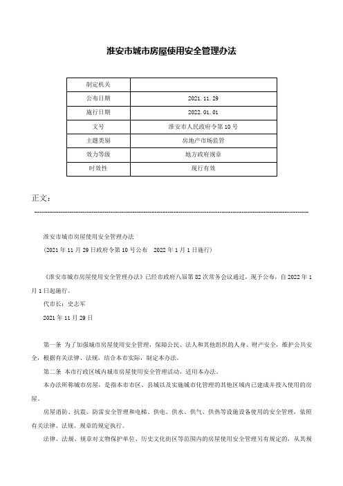 淮安市城市房屋使用安全管理办法-淮安市人民政府令第10号