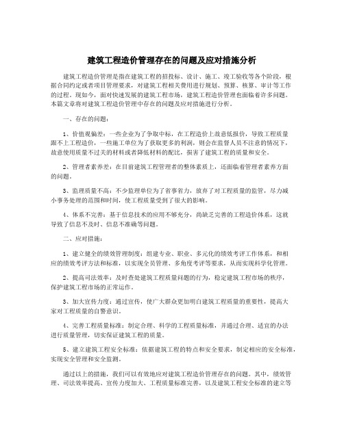 建筑工程造价管理存在的问题及应对措施分析