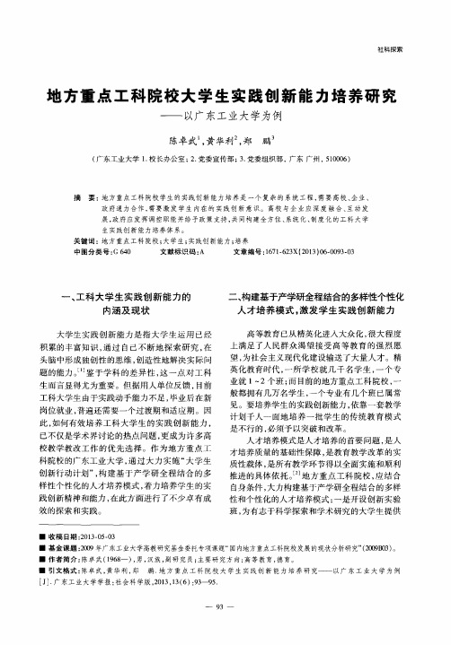 地方重点工科院校大学生实践创新能力培养研究——以广东工业大学为例