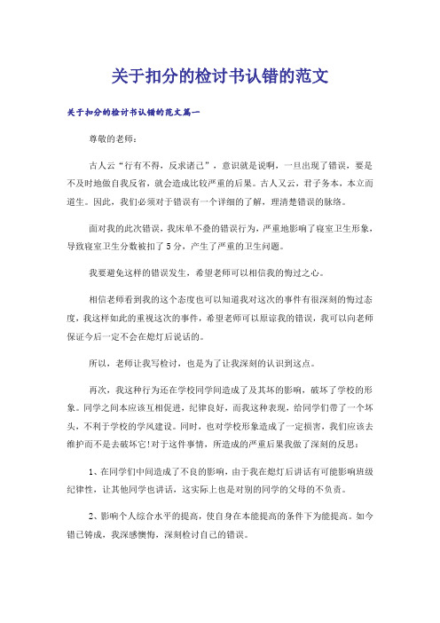 关于扣分的检讨书认错的范文