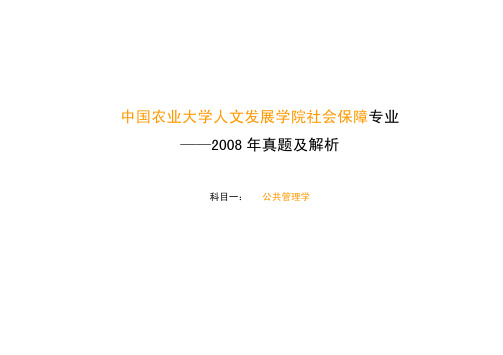 中国农业大学_727管理学综合理学原理_2008真题及解析(公共管理学)