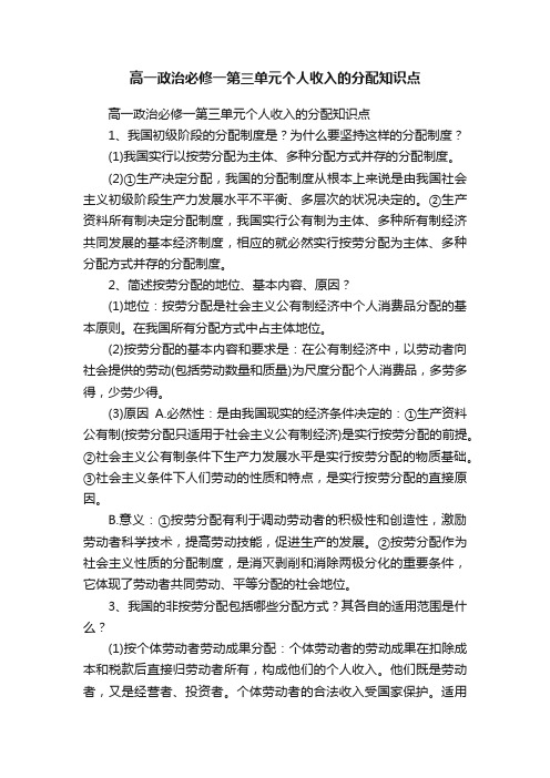 高一政治必修一第三单元个人收入的分配知识点