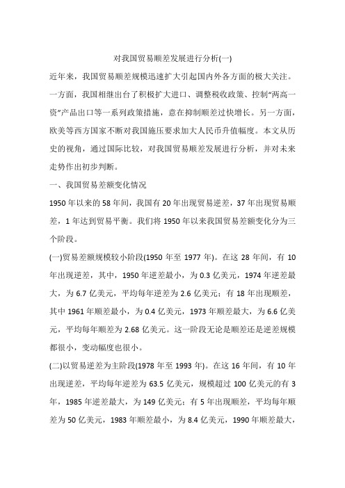 对我国贸易顺差发展进行分析(一)