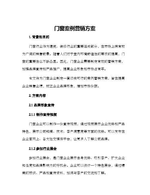 门窗案例营销方案