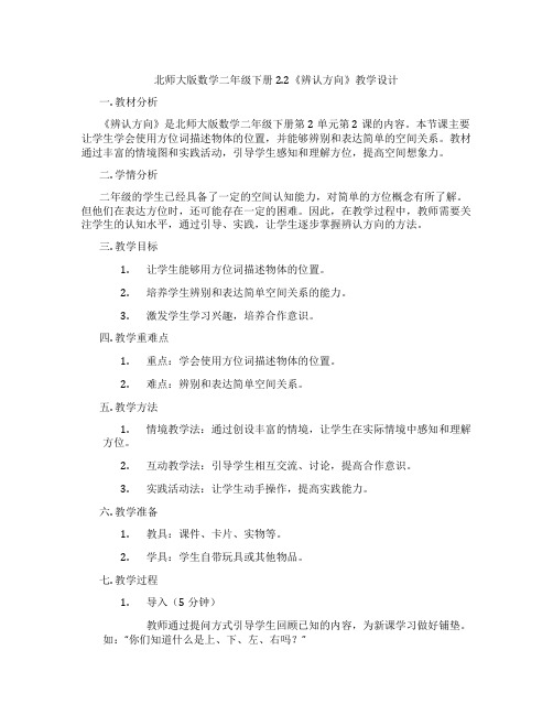 北师大版数学二年级下册2.2《辨认方向》教学设计