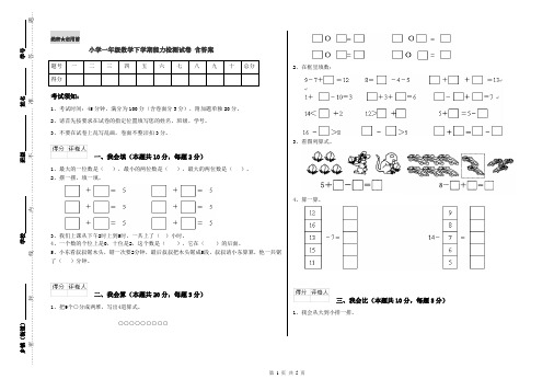 小学一年级数学下学期能力检测试卷 含答案