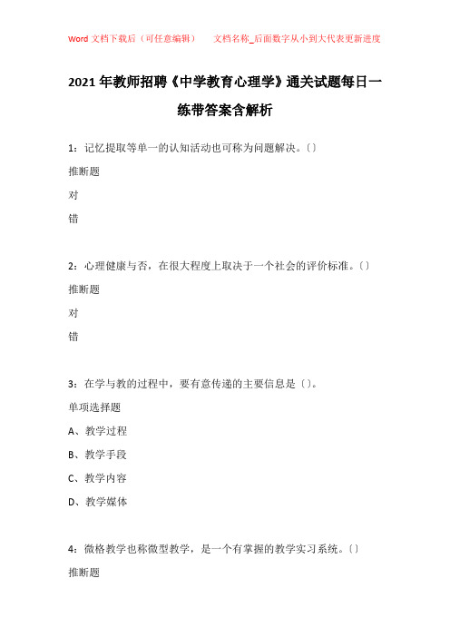 2021年教师招聘《中学教育心理学》通关试题每日一练带答案含解析_6441