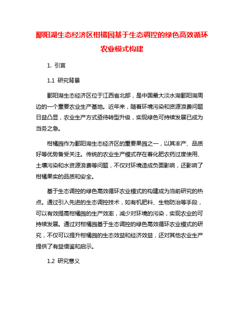 鄱阳湖生态经济区柑橘园基于生态调控的绿色高效循环农业模式构建