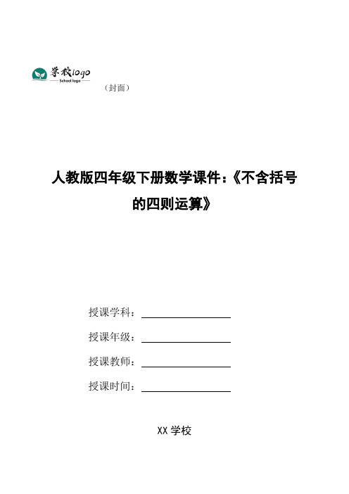 人教版四年级下册数学课件:《不含括号的四则运算》