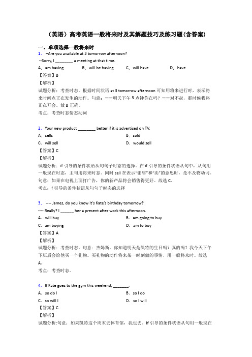 (英语)高考英语一般将来时及其解题技巧及练习题(含答案)