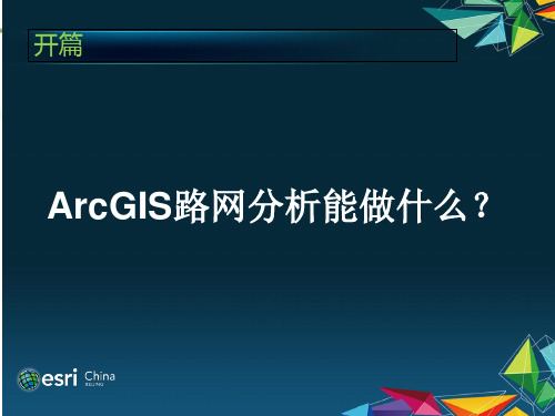 ArcGIS交通路网分析