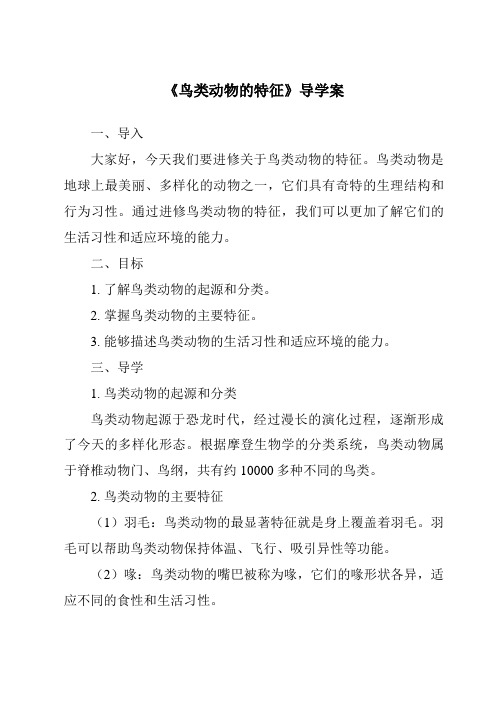 《鸟类动物的特征核心素养目标教学设计、教材分析与教学反思-2023-2024学年科学冀人版2001》