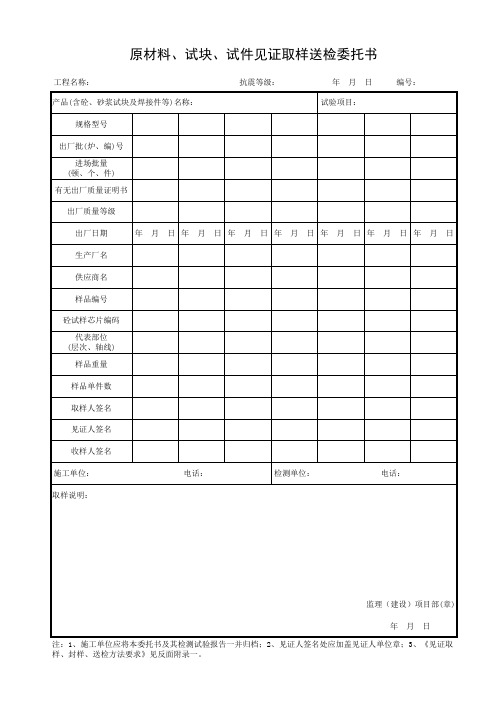 建设工程原材料、试块、试件见证取样送检委托书