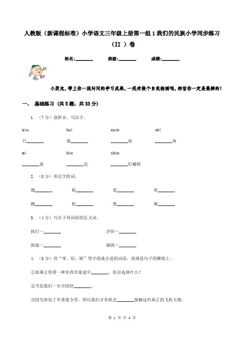 人教版(新课程标准)小学语文三年级上册第一组1我们的民族小学同步练习(II )卷