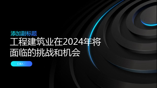 工程建筑业在2024年将面临的挑战和机会