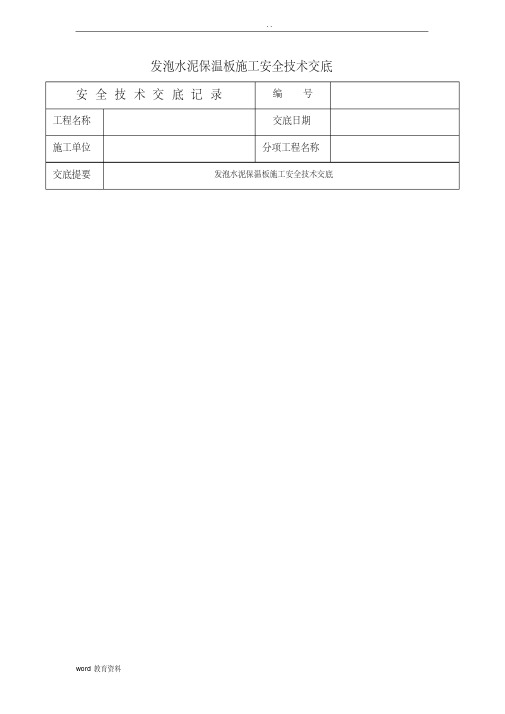 发泡水泥保温板施工安全技术交底大全专项技术方案设计(20200610014358)