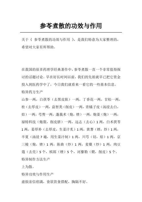 参苓煮散的功效与作用