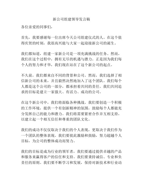 新公司组建领导发言稿