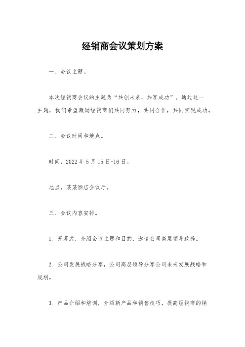 经销商会议策划方案