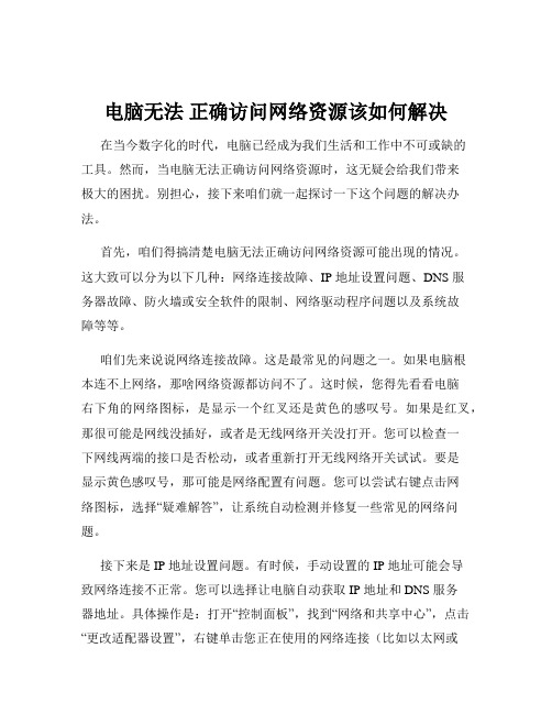 电脑无法 正确访问网络资源该如何解决