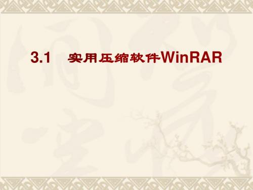 3.1实用压缩软件WinRAR