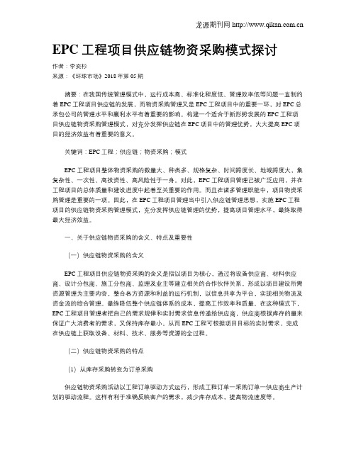 EPC工程项目供应链物资采购模式探讨