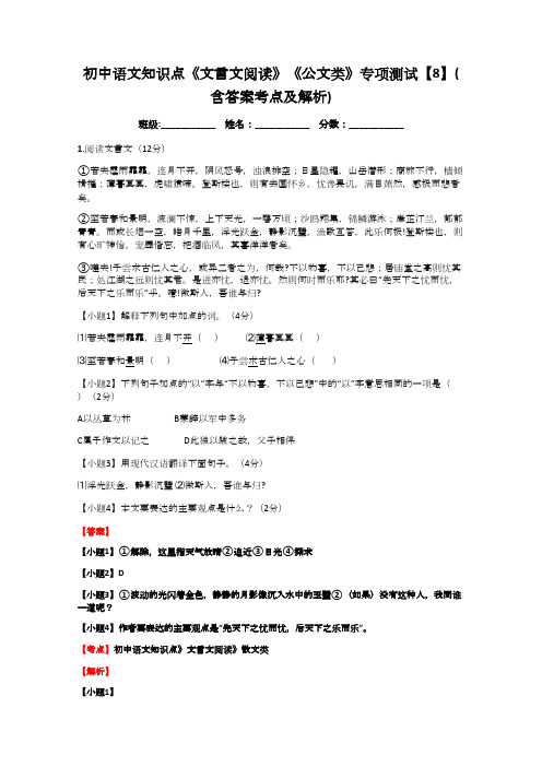 初中语文知识点《文言文阅读》《公文类》专项测试【8】(含答案考点及解析)