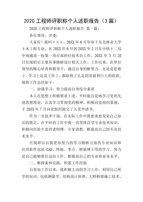 2020工程师评职称个人述职报告(3篇)