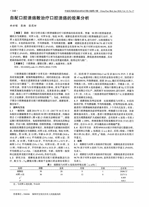 自配口腔溃疡散治疗口腔溃疡的效果分析