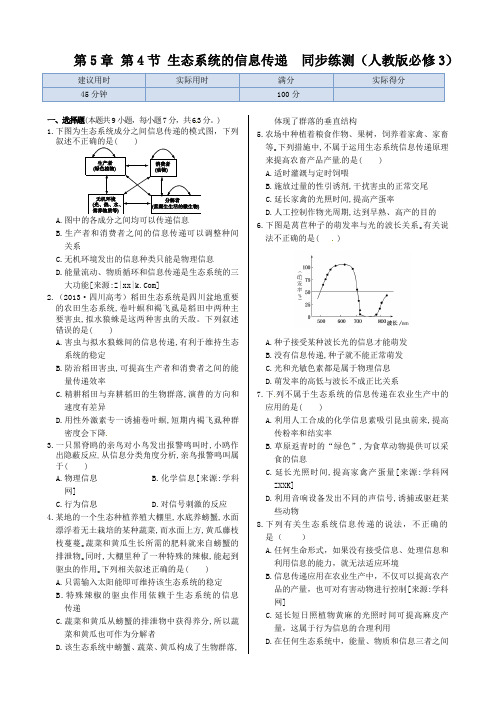 第5章第4节+生态系统的信息传递++同步练测(人教版必修3)