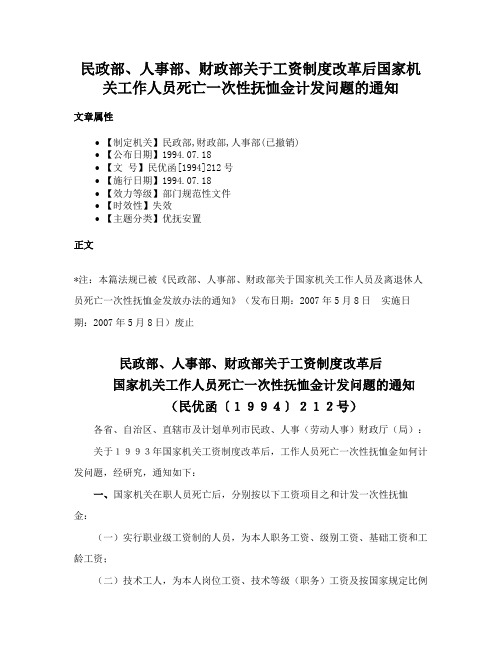 民政部、人事部、财政部关于工资制度改革后国家机关工作人员死亡一次性抚恤金计发问题的通知