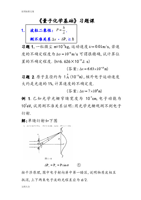 《量子化学基础》习题课