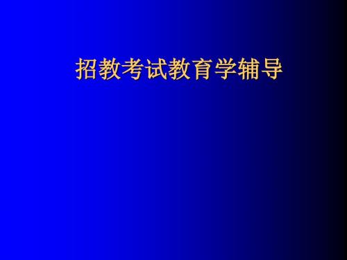 教师资格证教育学课件